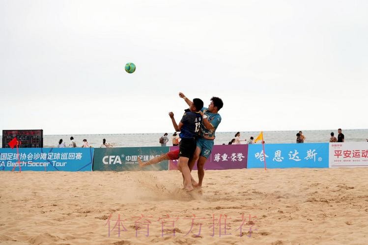 林海相依 2024沙足巡回赛·日照站火热开赛